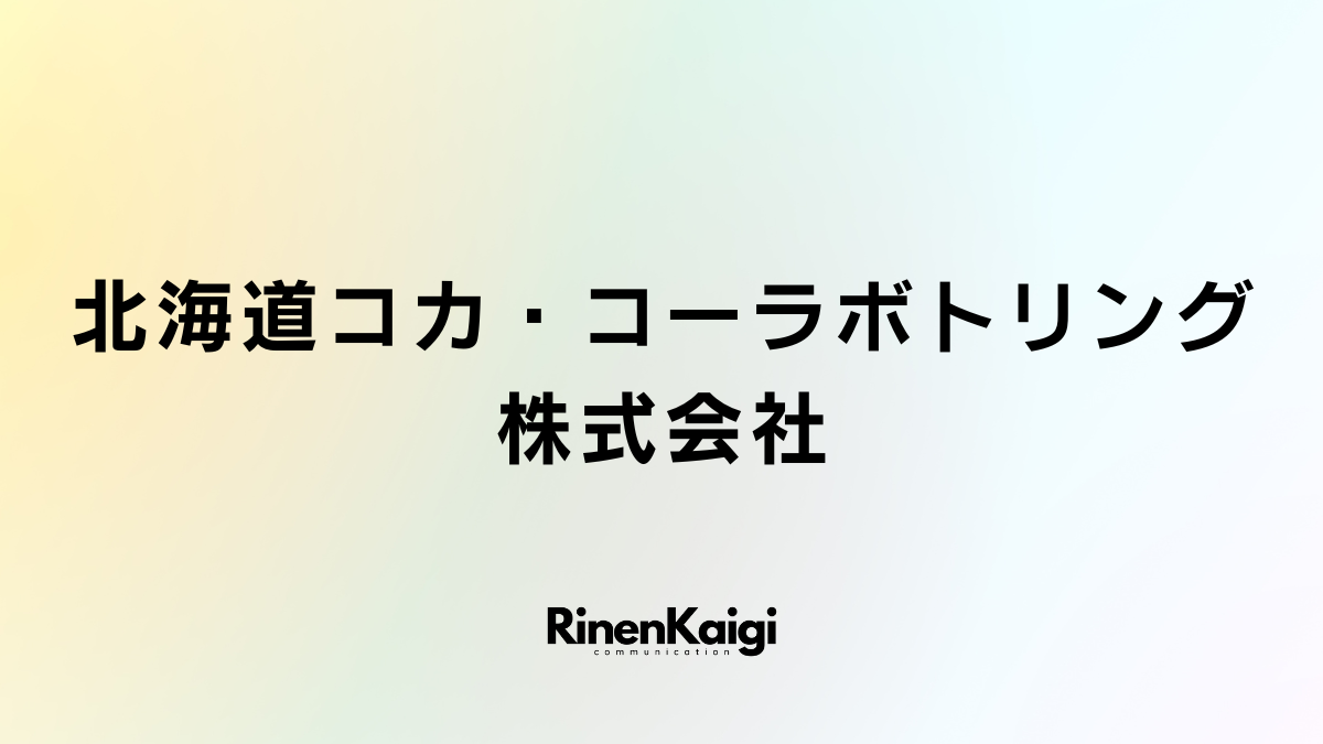 北海道コカ・コーラボトリング株式会社