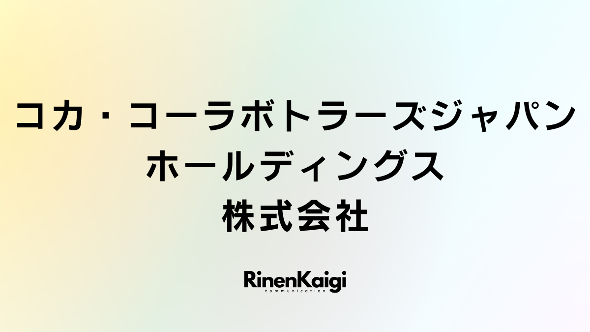 コカ・コーラボトラーズジャパンホールディングス株式会社