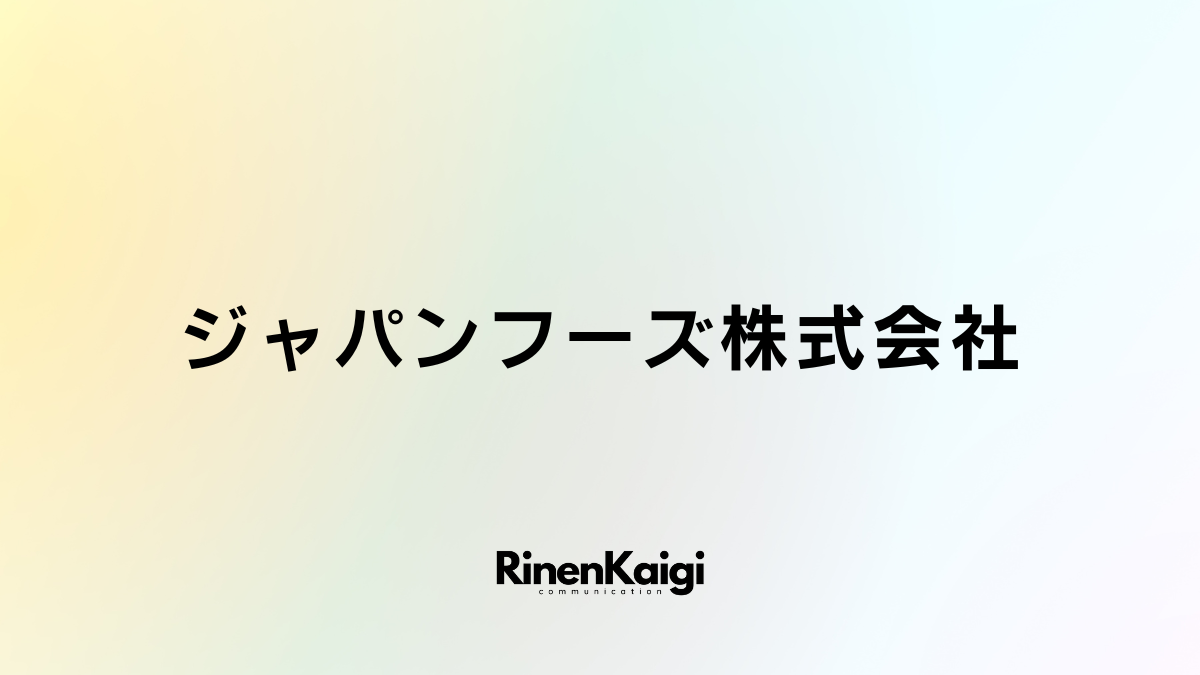 ジャパンフーズ株式会社