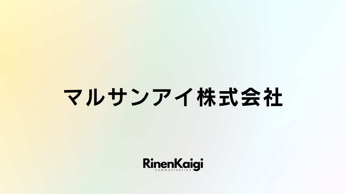 マルサンアイ株式会社