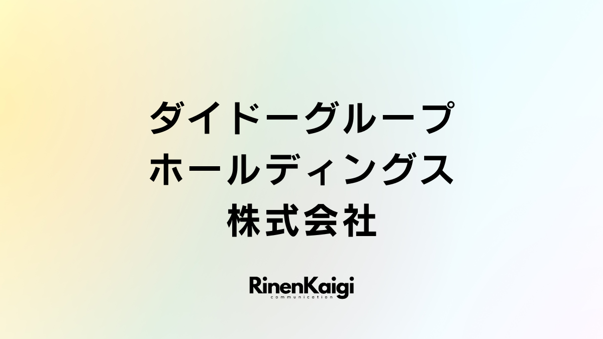 ダイドーグループホールディングス株式会社