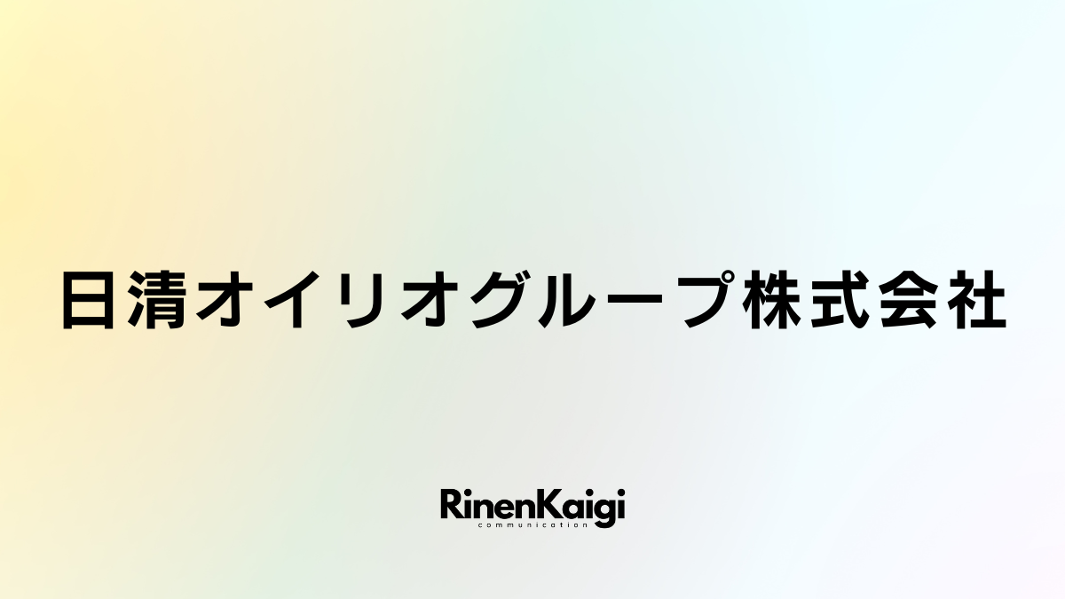 日清オイリオグループ株式会社