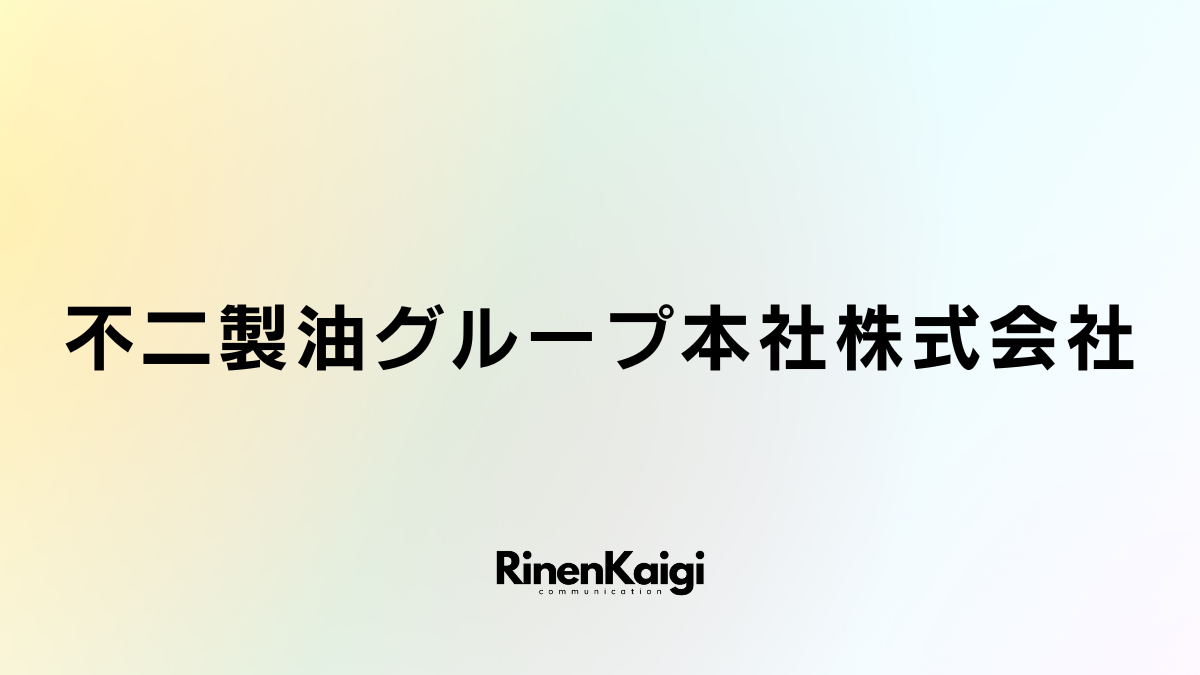 不二製油グループ本社株式会社