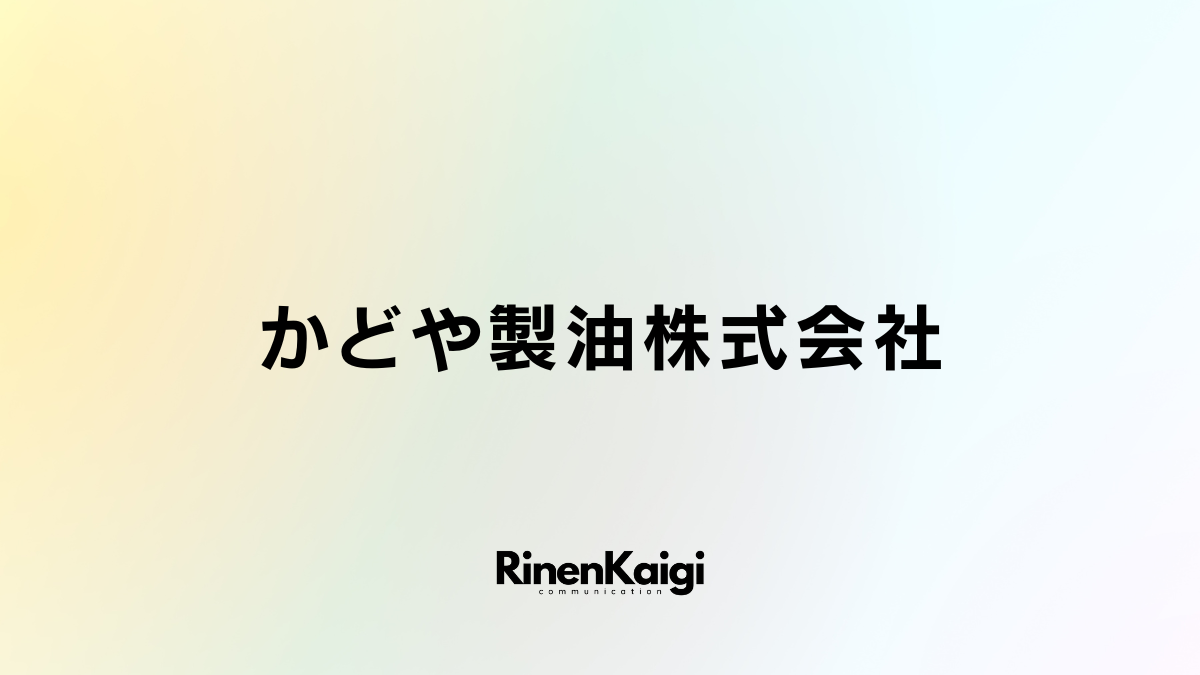 かどや製油株式会社