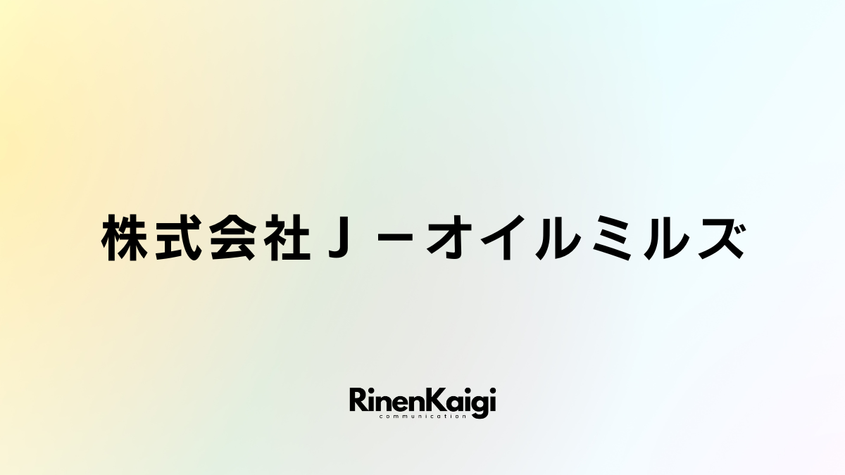 株式会社Ｊ－オイルミルズ