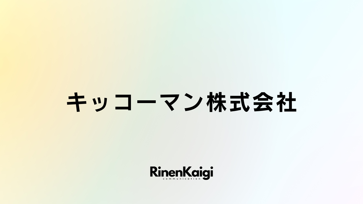 キッコーマン株式会社