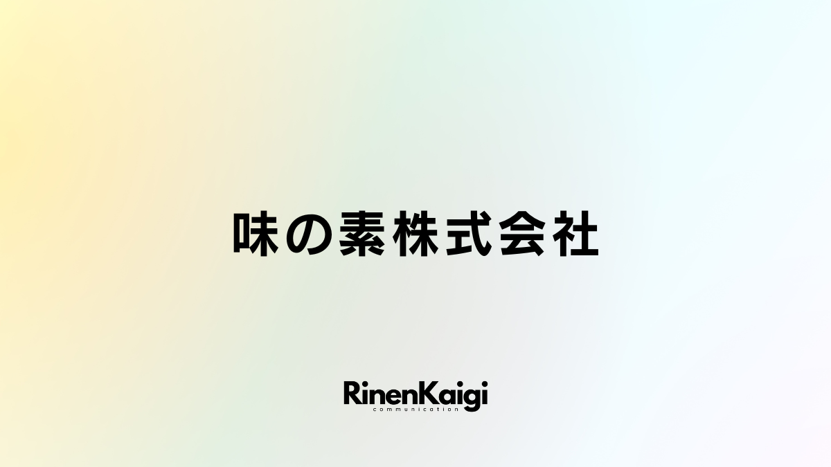 味の素株式会社