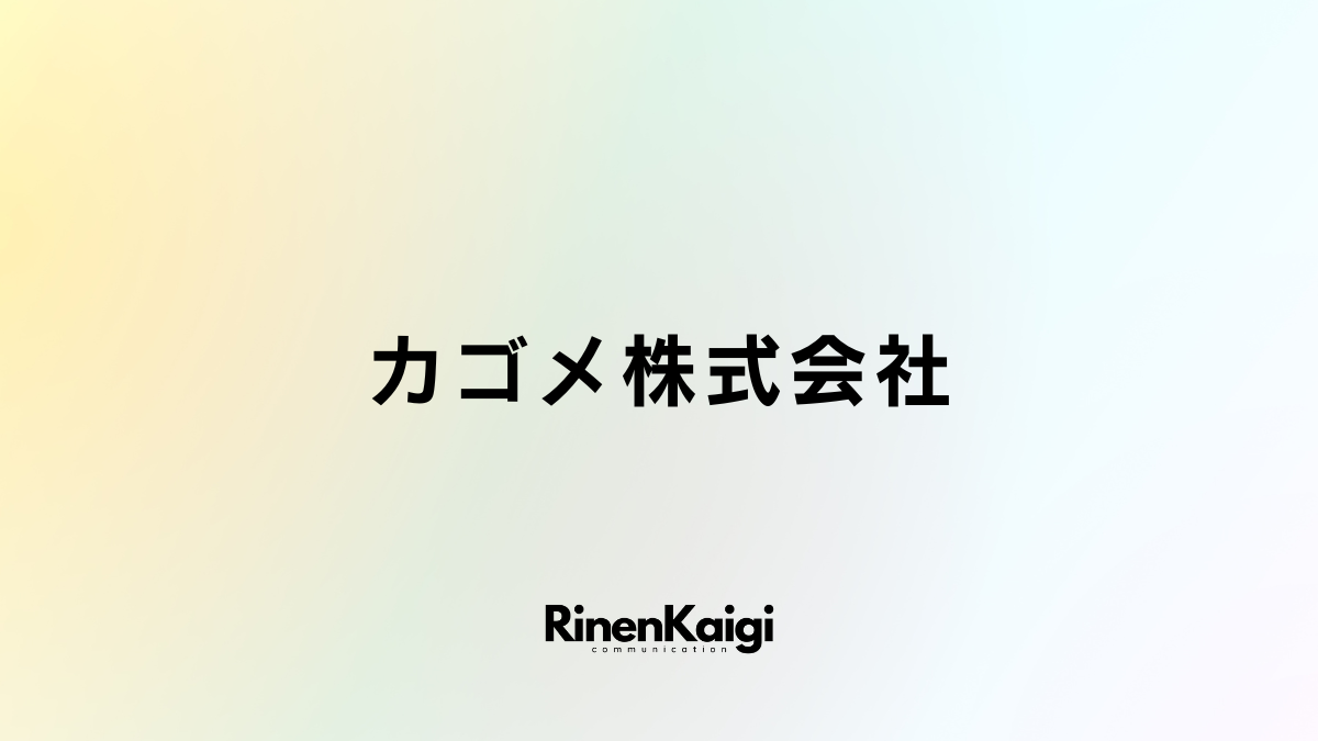 カゴメ株式会社