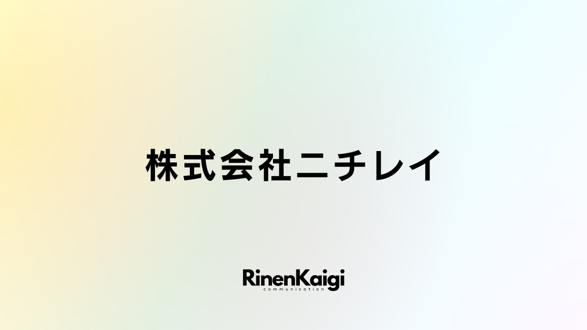 株式会社ニチレイ