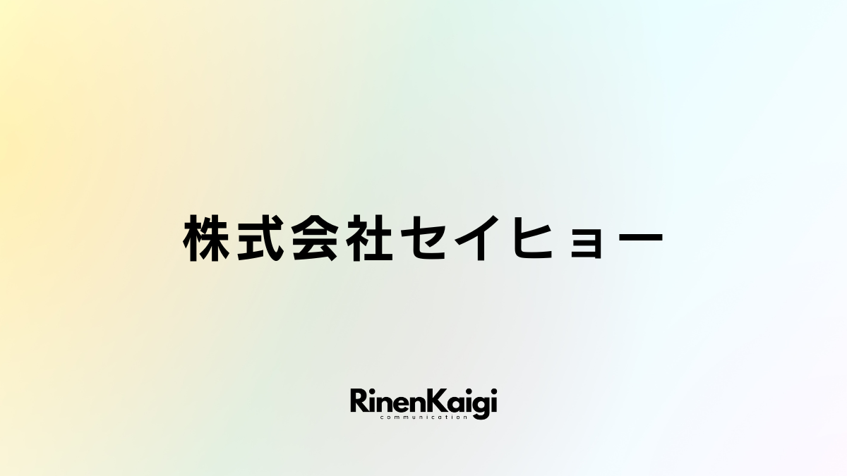 株式会社セイヒョー