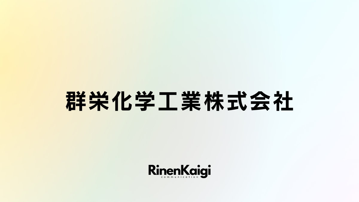 群栄化学工業株式会社