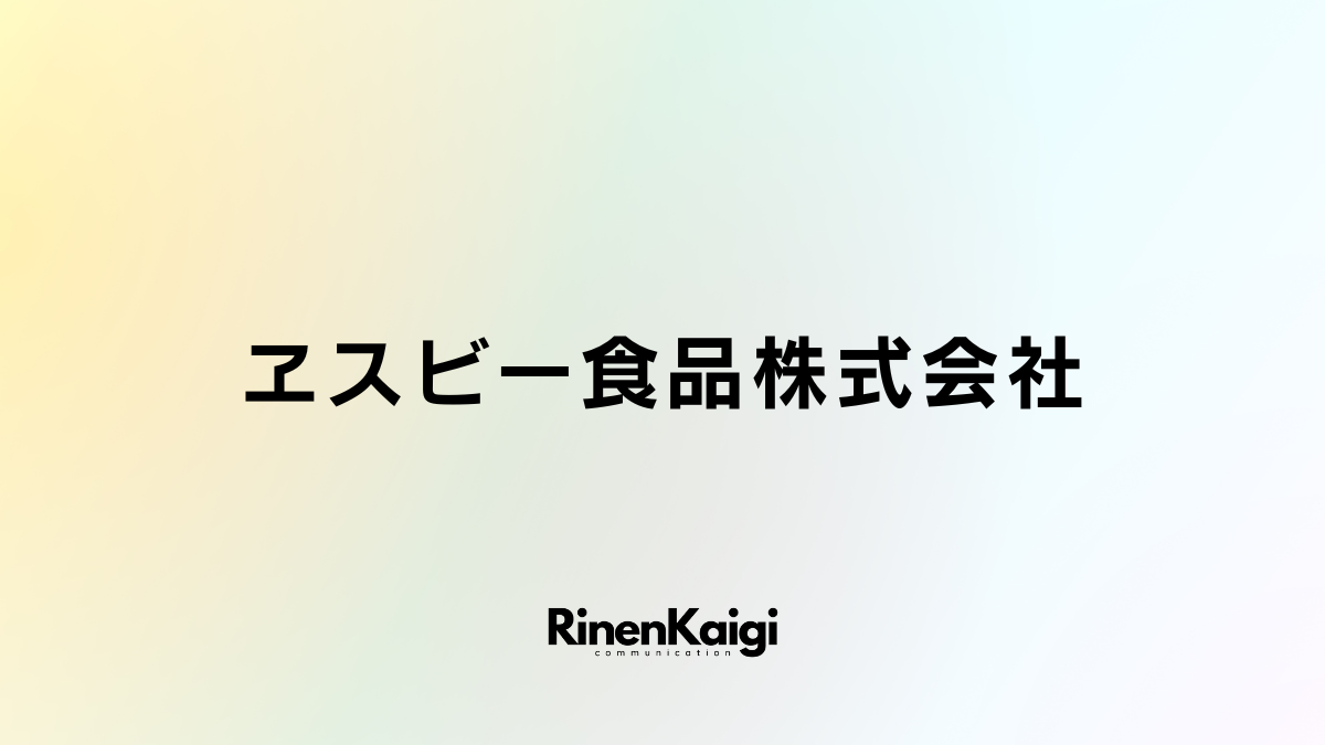 ヱスビー食品株式会社