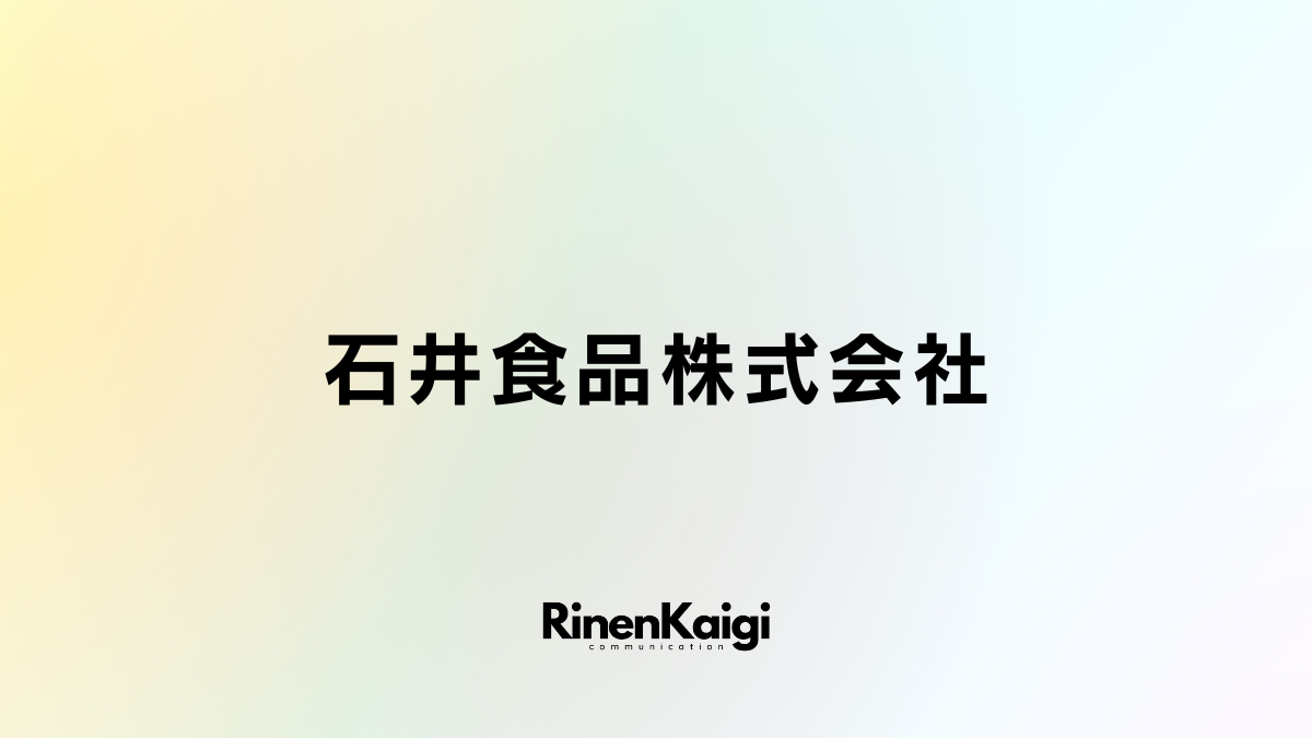 石井食品株式会社