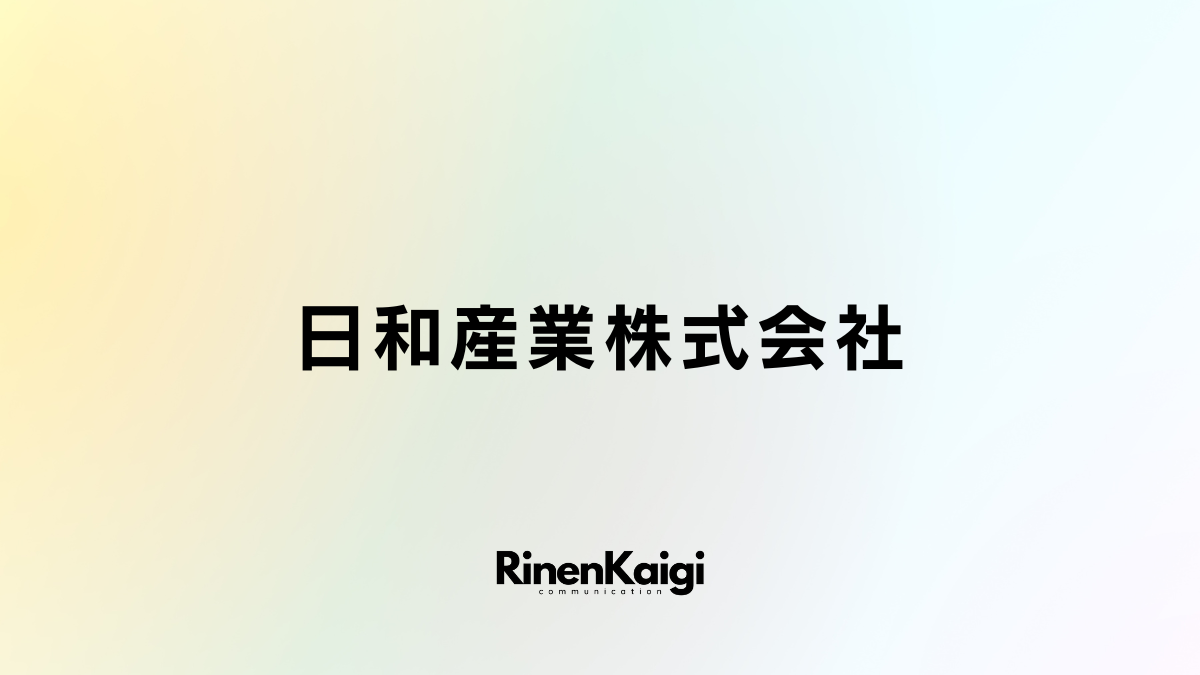 日和産業株式会社