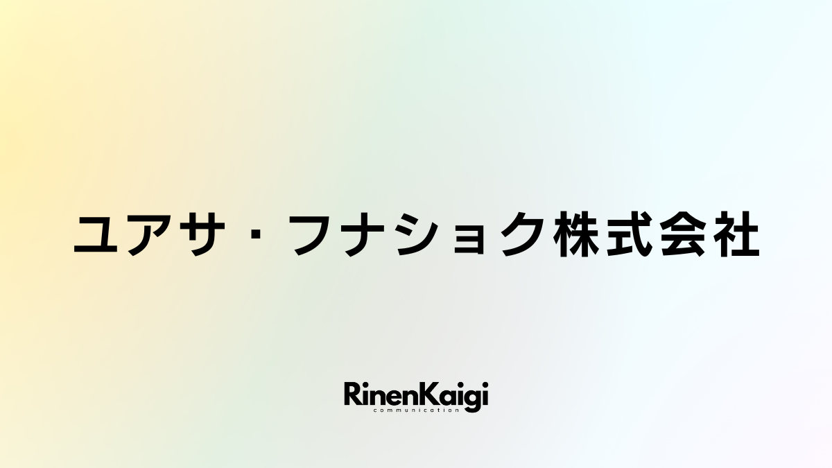 ユアサ・フナショク株式会社