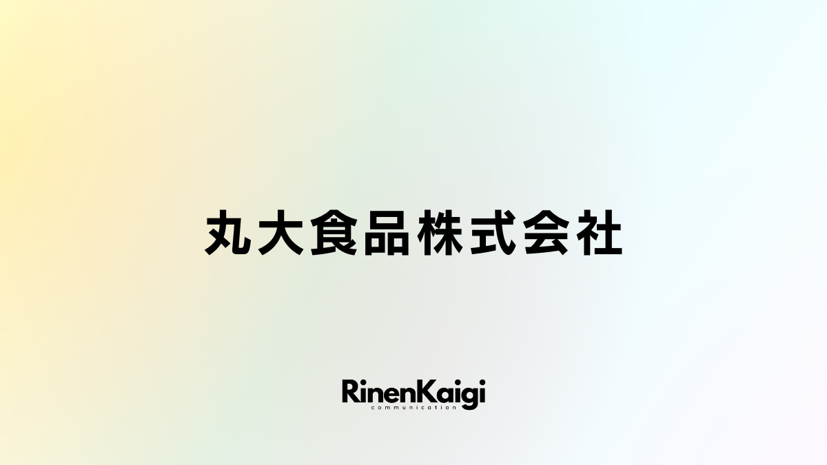 丸大食品株式会社