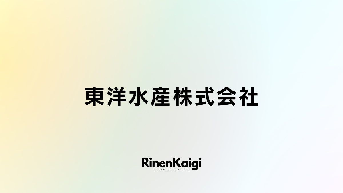 東洋水産株式会社