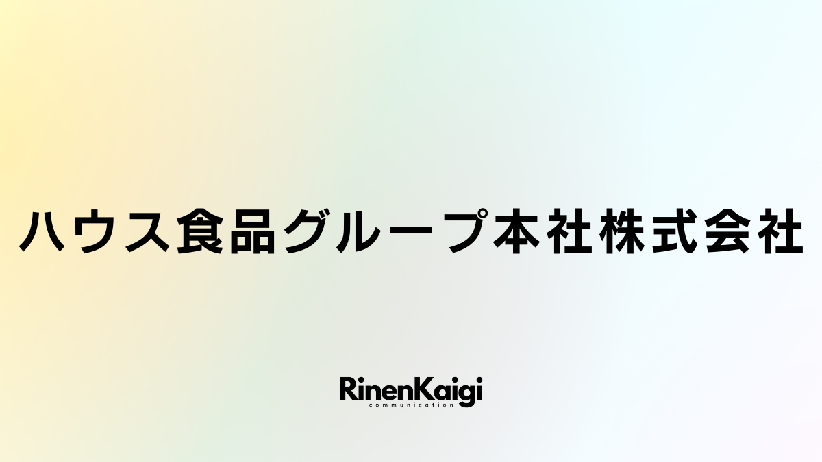 ハウス食品グループ本社株式会社