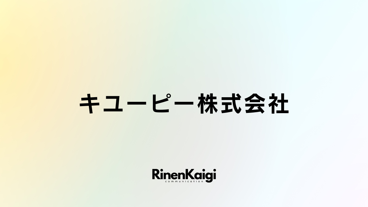 キユーピー株式会社