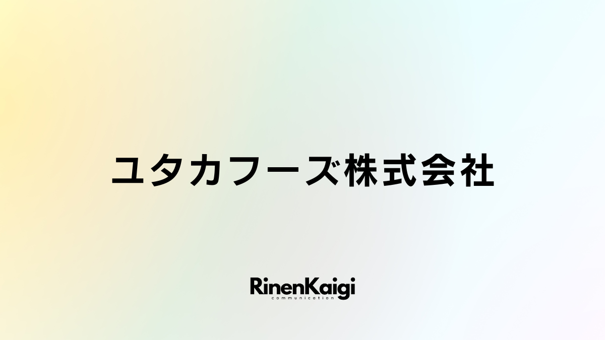 ユタカフーズ株式会社