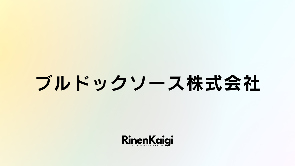 ブルドックソース株式会社