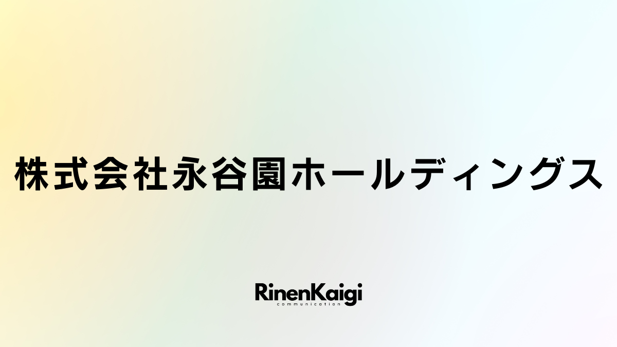 株式会社永谷園ホールディングス