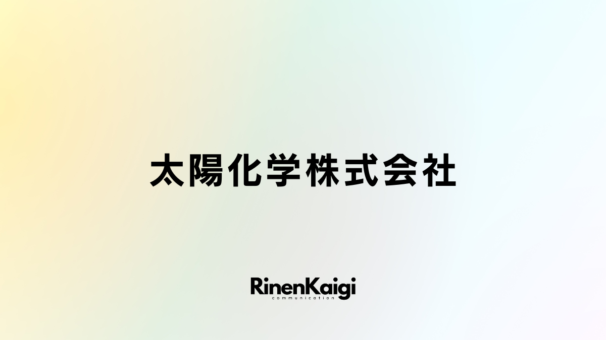 太陽化学株式会社