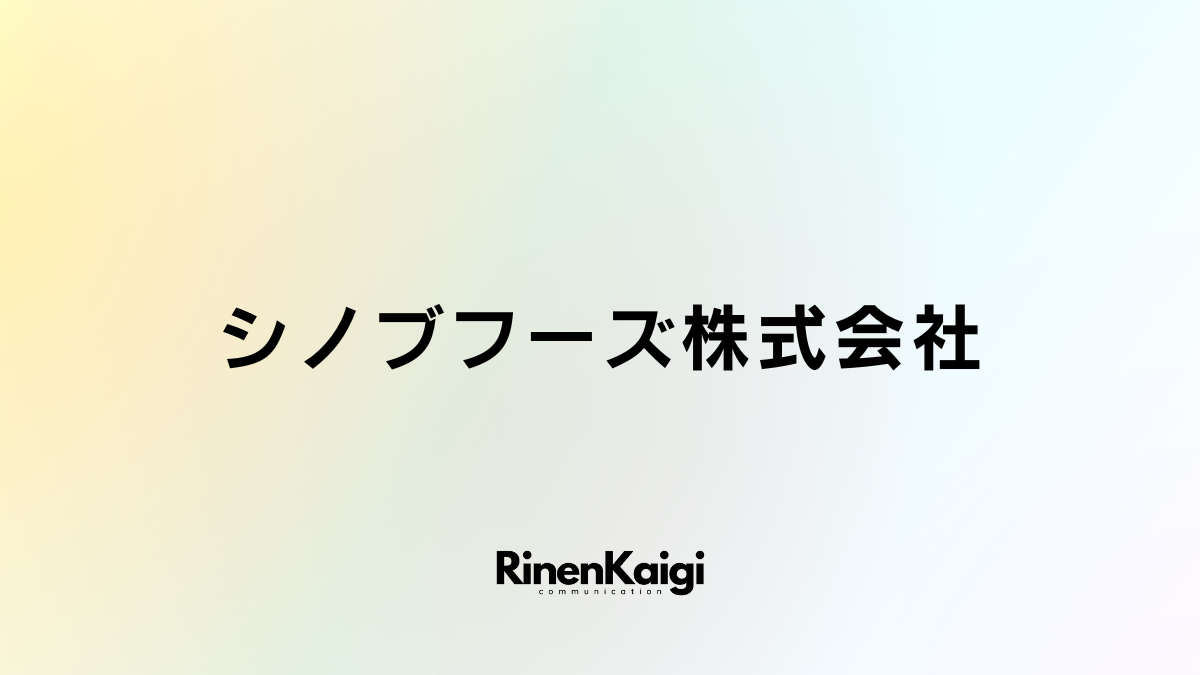 シノブフーズ株式会社