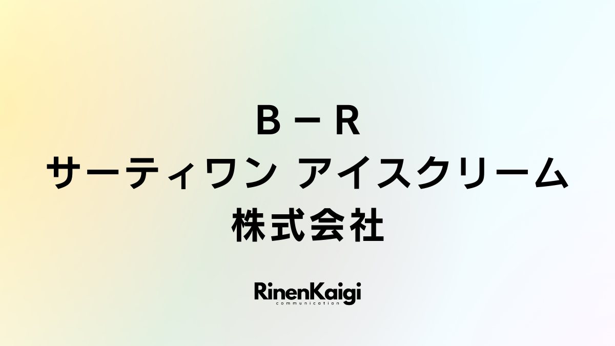 Ｂ－Ｒ サーティワン アイスクリーム株式会社