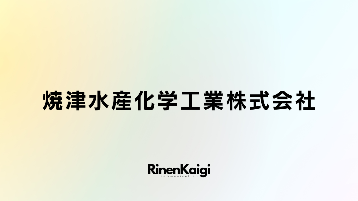 焼津水産化学工業株式会社