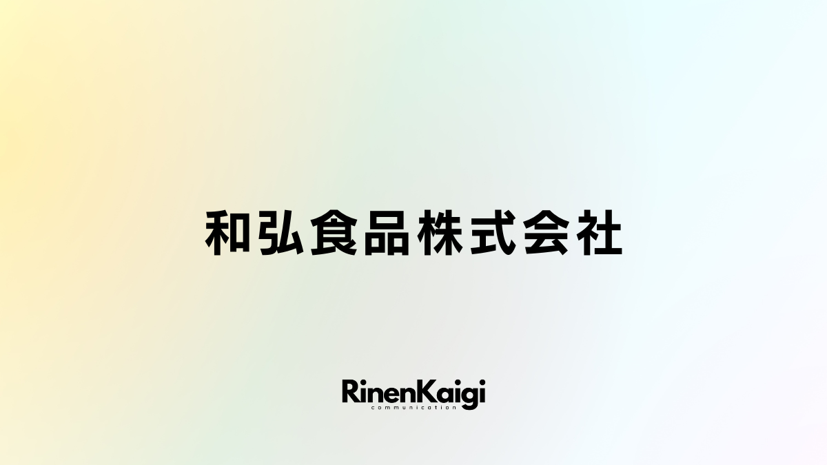 和弘食品株式会社