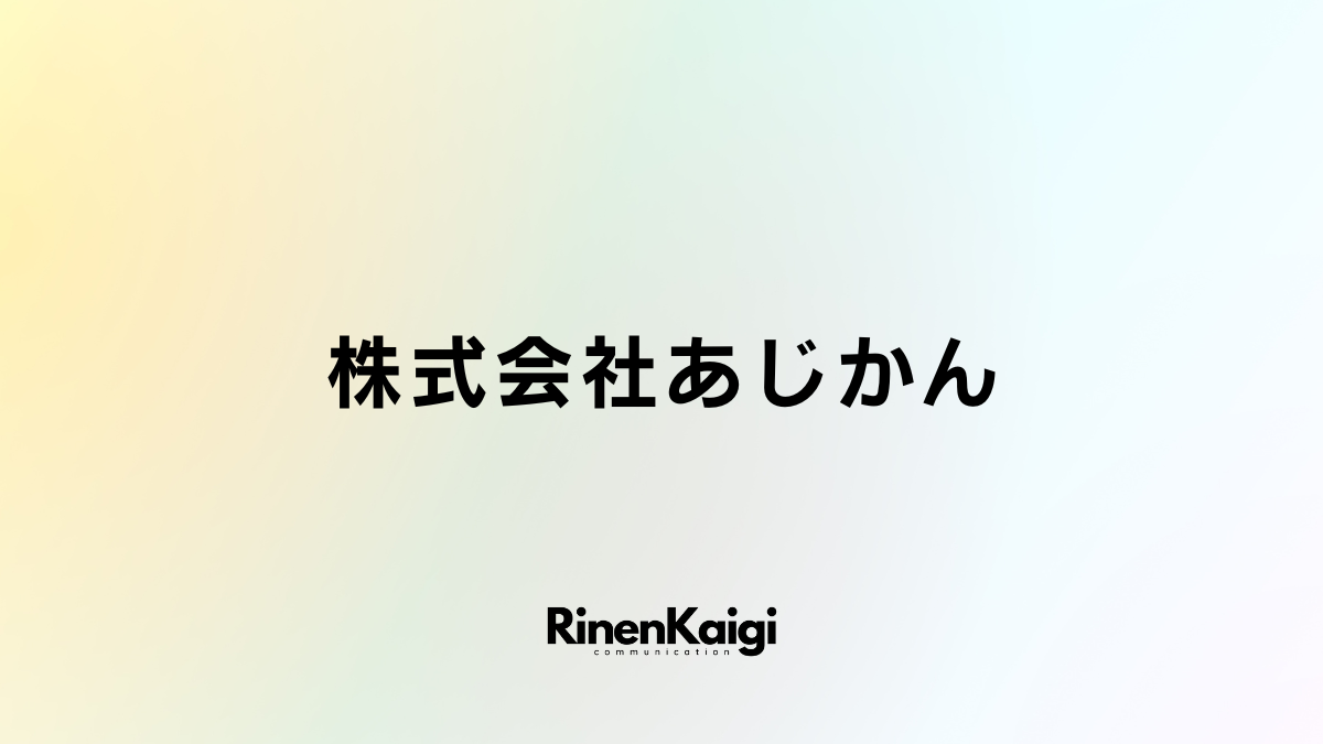 株式会社あじかん