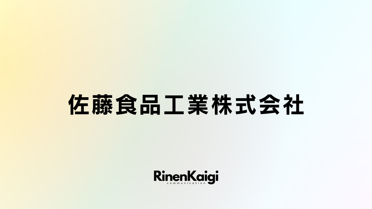 佐藤食品工業株式会社