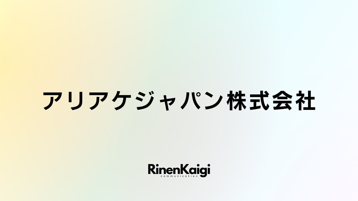 アリアケジャパン株式会社