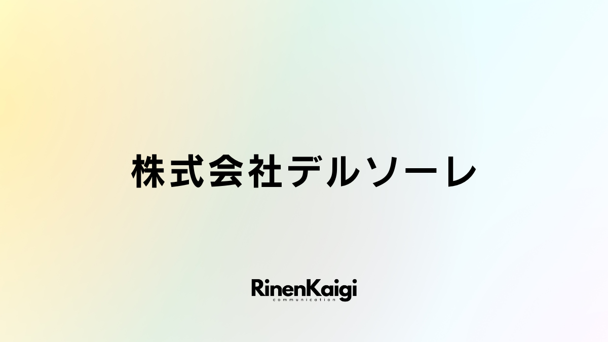 株式会社デルソーレ