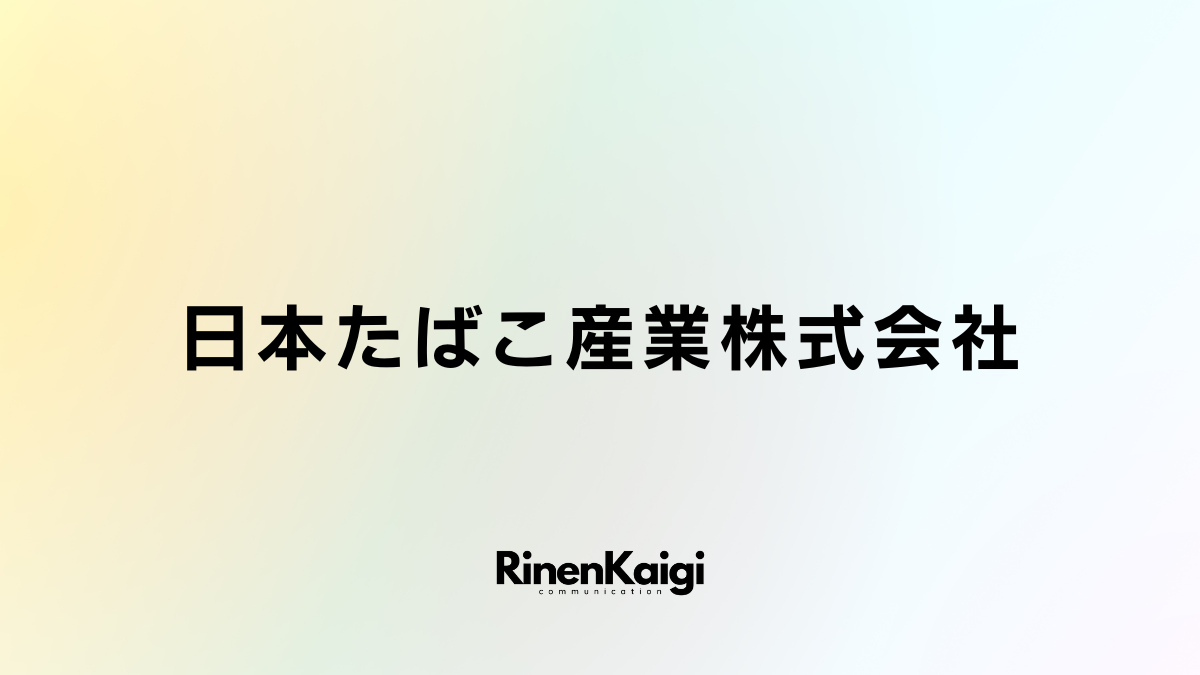 日本たばこ産業株式会社