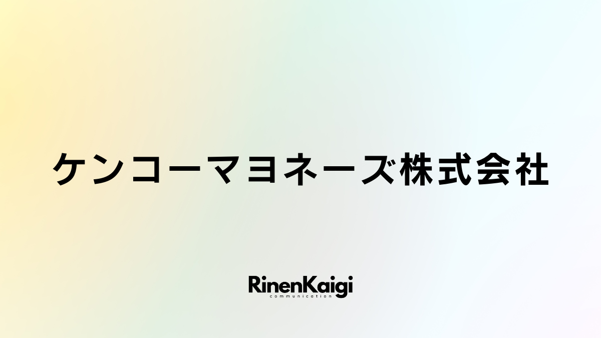 ケンコーマヨネーズ株式会社