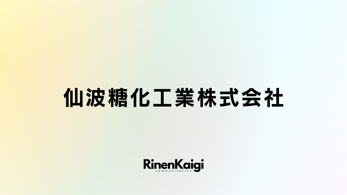 仙波糖化工業株式会社