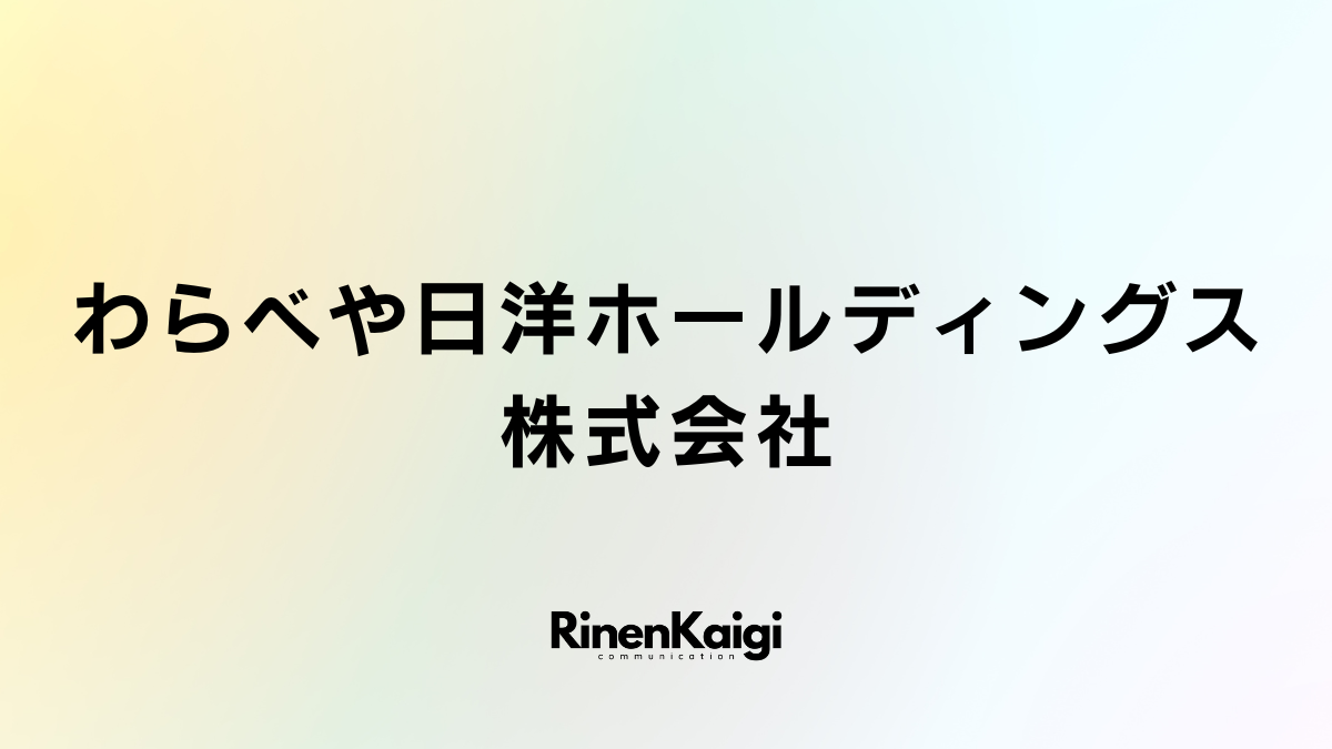 わらべや日洋ホールディングス株式会社