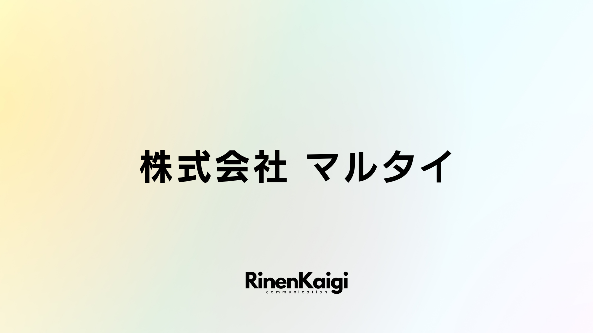 株式会社 マルタイ