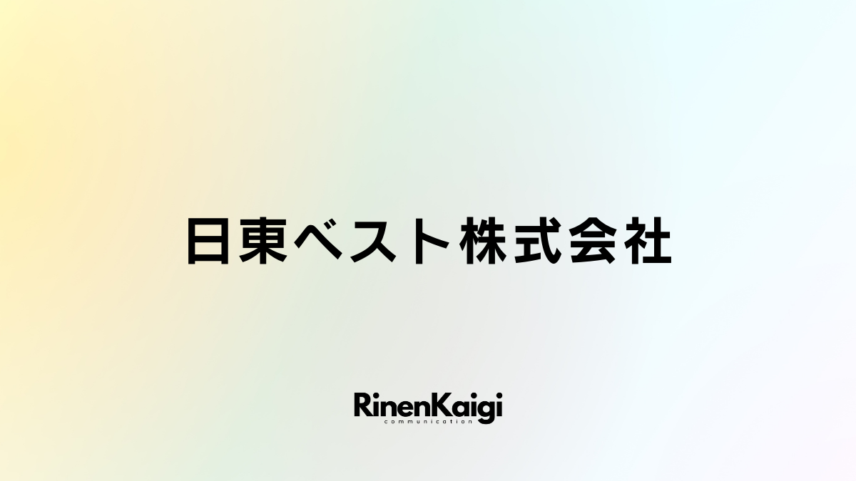 日東ベスト株式会社