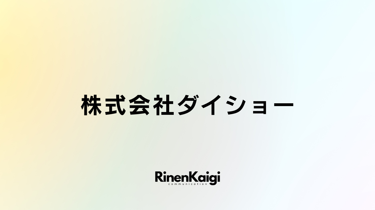 株式会社ダイショー