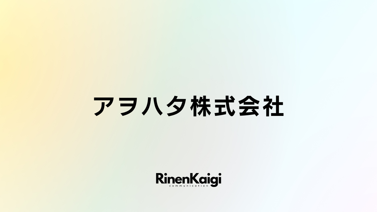 アヲハタ株式会社