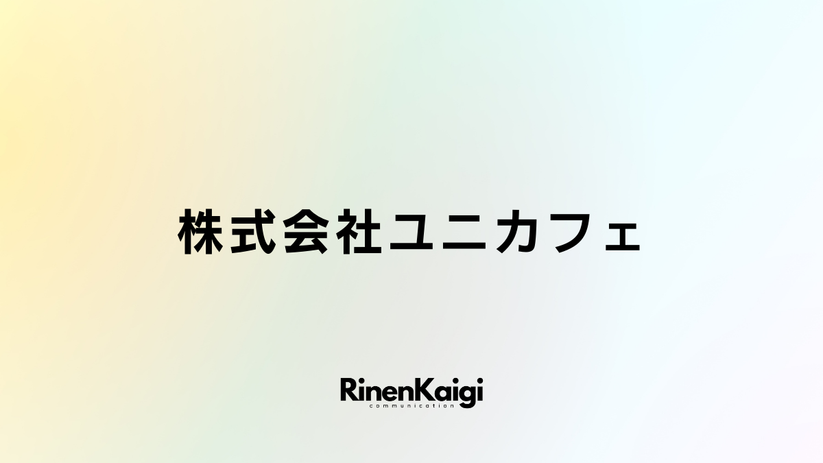 株式会社ユニカフェ