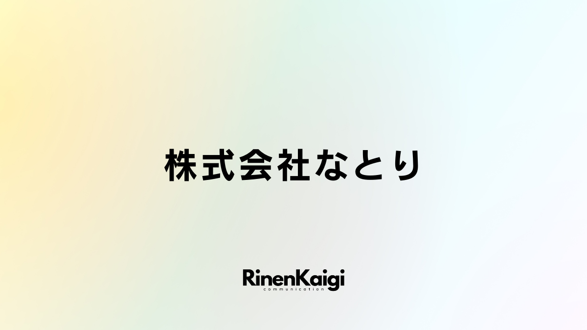 株式会社なとり