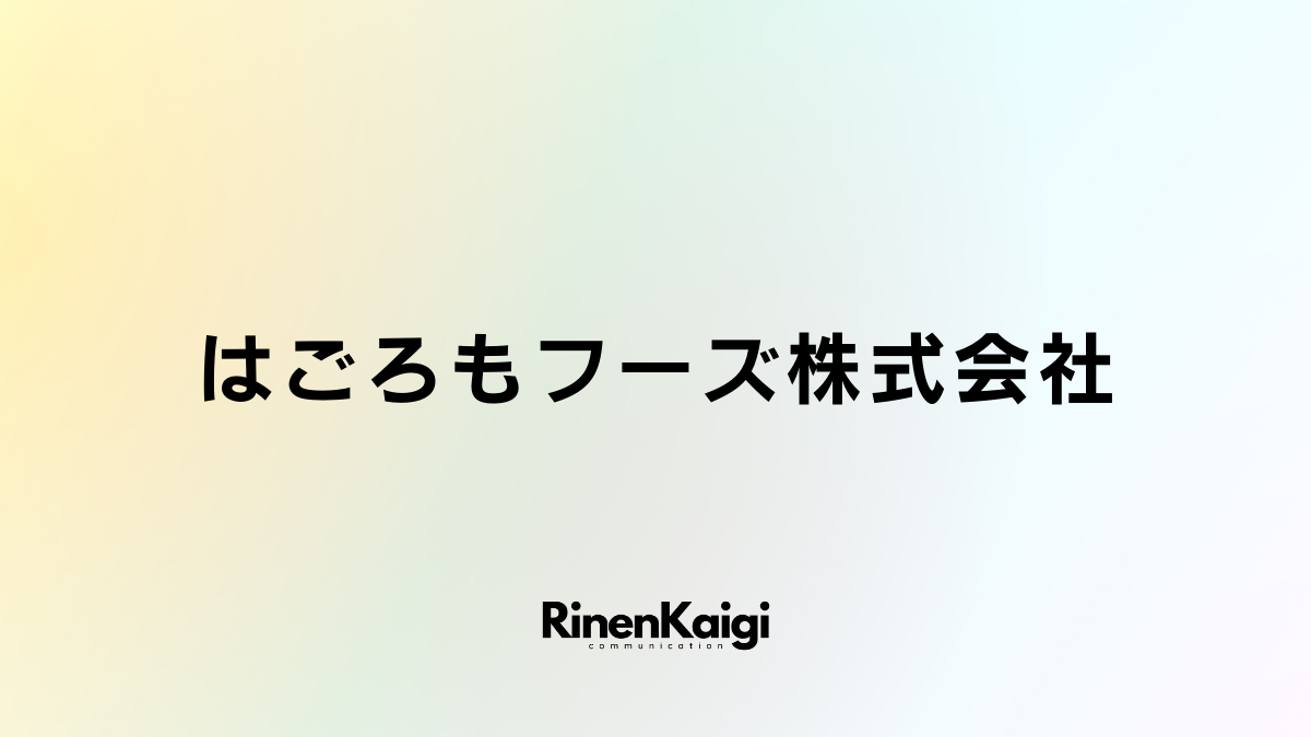 はごろもフーズ株式会社