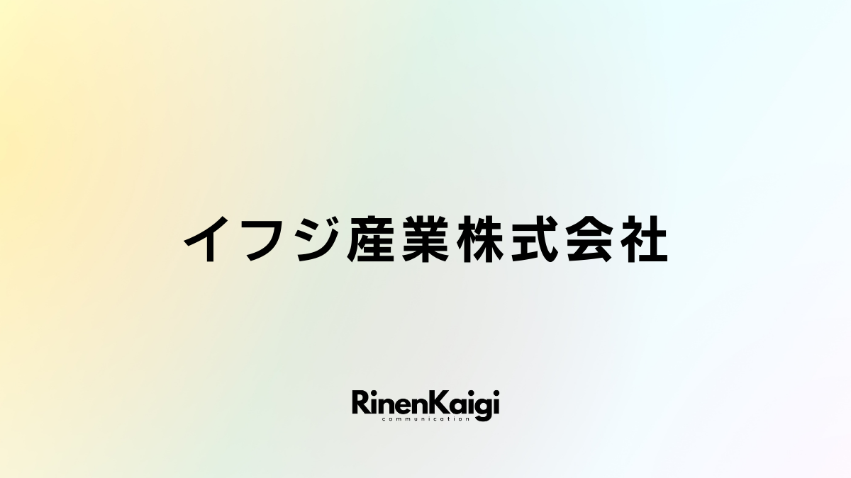 イフジ産業株式会社