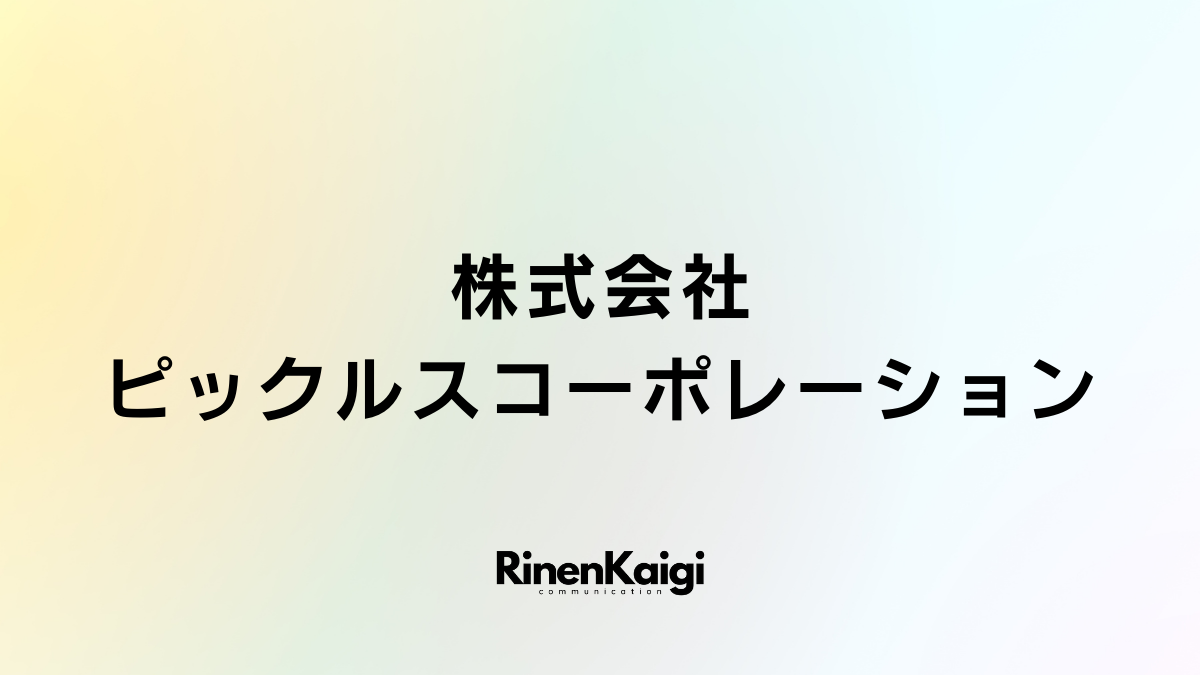 株式会社ピックルスコーポレーション