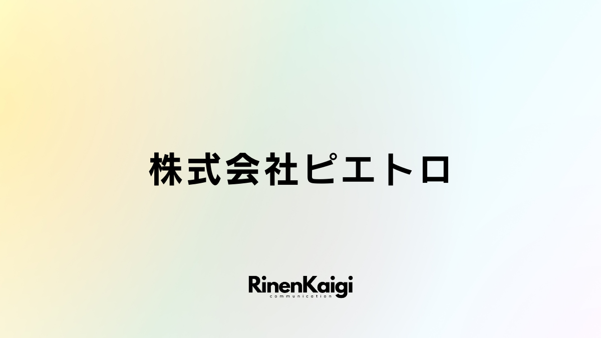 株式会社ピエトロ