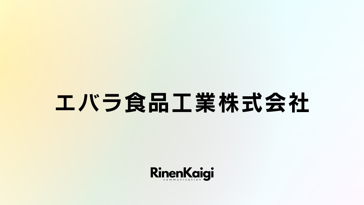 エバラ食品工業株式会社